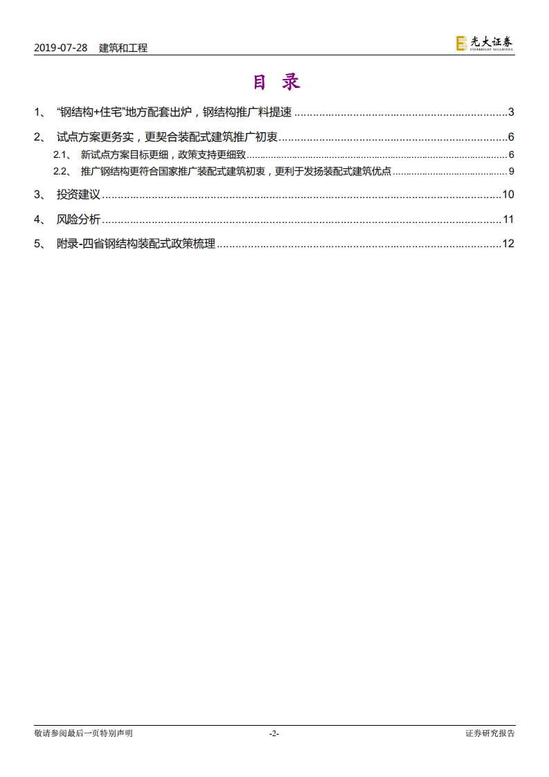 装配式建筑行业跟踪研究：&ldquo;钢结构+住宅&rdquo;四省试点方案出炉，钢结构推广料提速.pdf 第2页