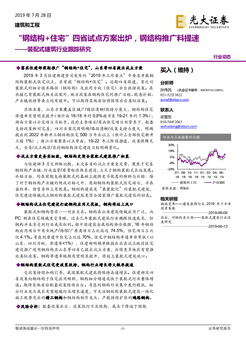 装配式建筑行业跟踪研究：&ldquo;钢结构+住宅&rdquo;四省试点方案出炉，钢结构推广料提速.pdf 第1页