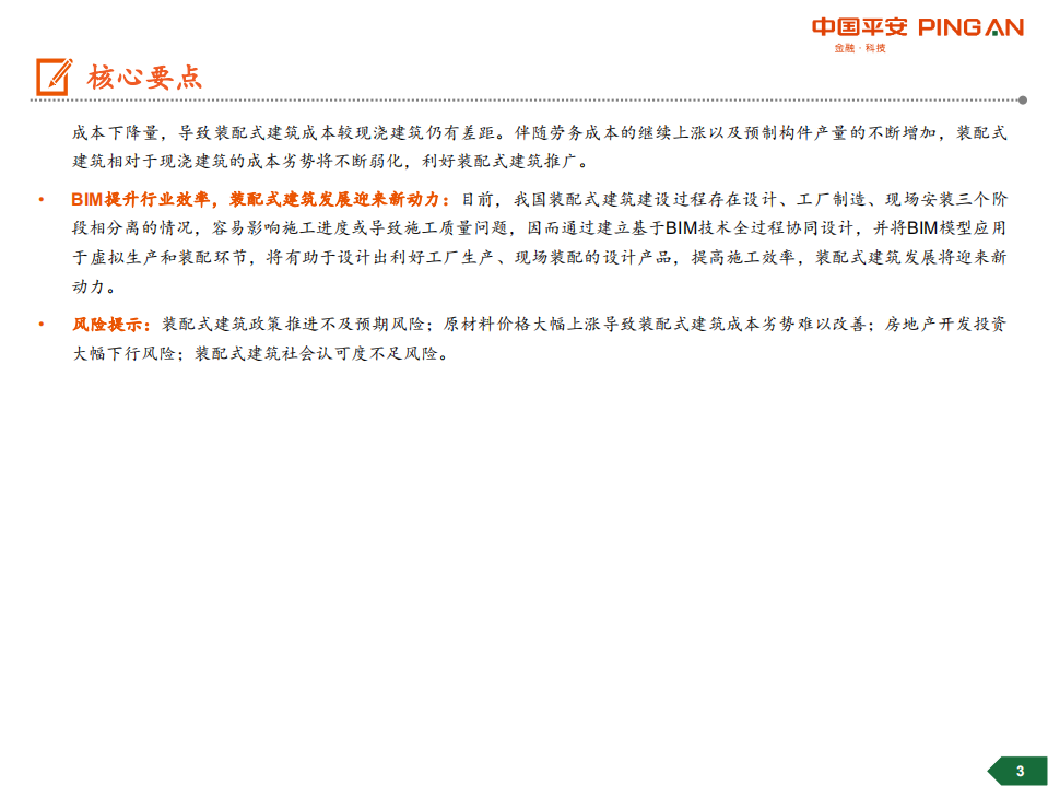 装配式建筑行业全景图.pdf 第3页