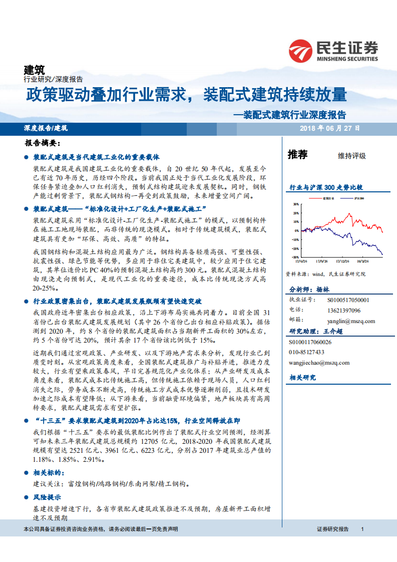 装配式建筑行业深度报告：政策驱动叠加行业需求，装配式建筑持续放量.pdf 第1页
