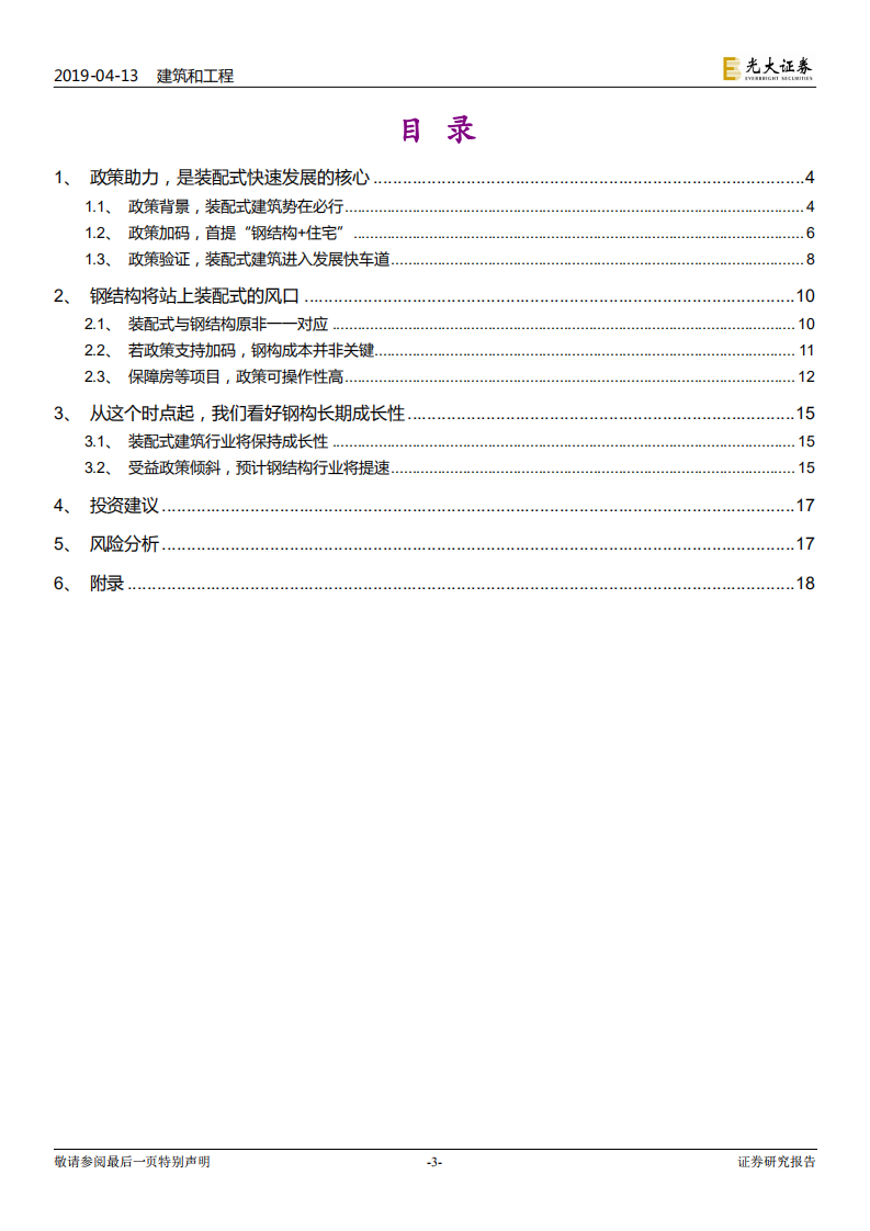 装配式建筑行业深度研究：往后，对钢构更乐观.pdf 第3页