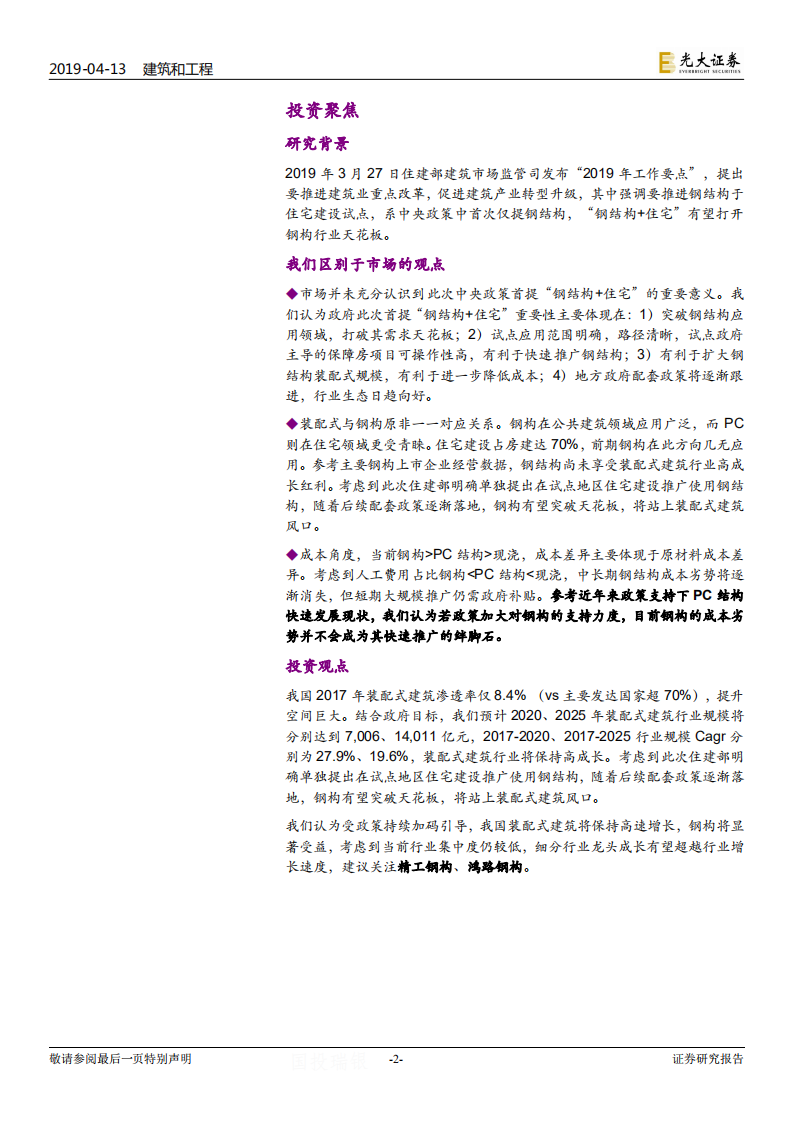 装配式建筑行业深度研究：往后，对钢构更乐观.pdf 第2页
