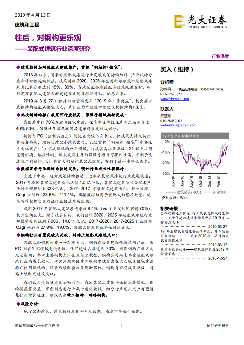 装配式建筑行业深度研究：往后，对钢构更乐观.pdf 第1页