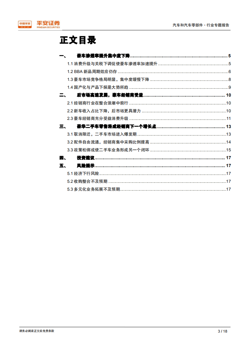 汽车经销商行业专题报告：打造豪华二手车零售新闭环.pdf 第3页