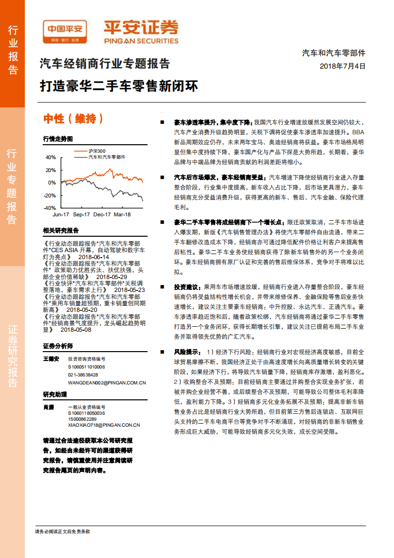 汽车经销商行业专题报告：打造豪华二手车零售新闭环.pdf 第1页