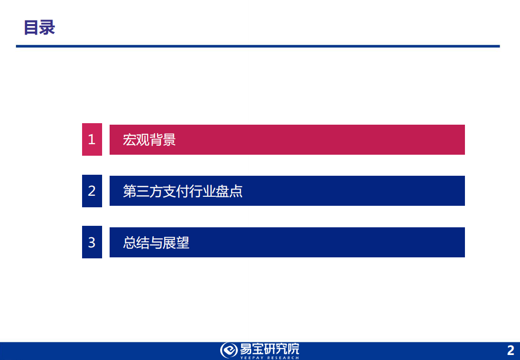 2018年第三方支付行业发展趋势研究报告.pdf 第2页