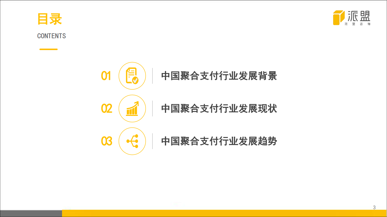 2018年中国聚合支付行业发展报告.pdf 第3页