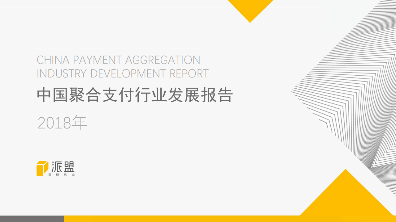 2018年中国聚合支付行业发展报告.pdf 第1页