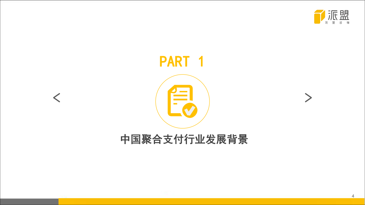 2018年中国聚合支付行业发展报告.pdf 第4页