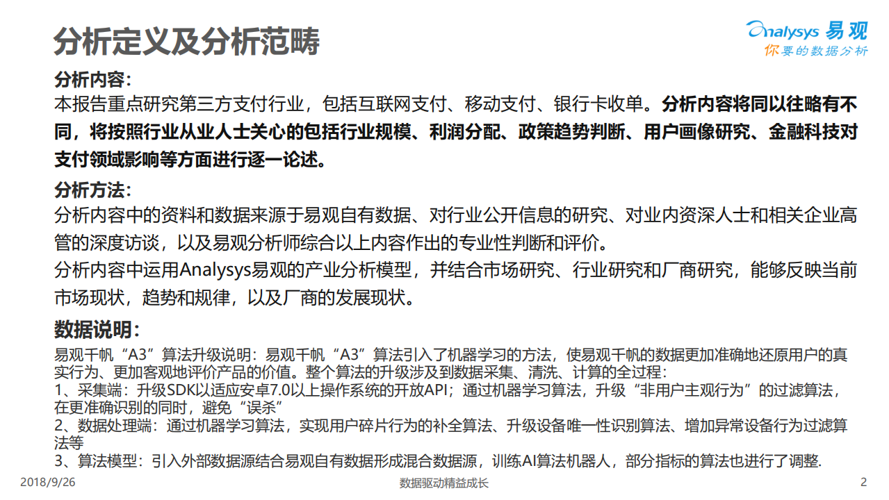 2018中国第三方支付行业专题分析.pdf 第2页