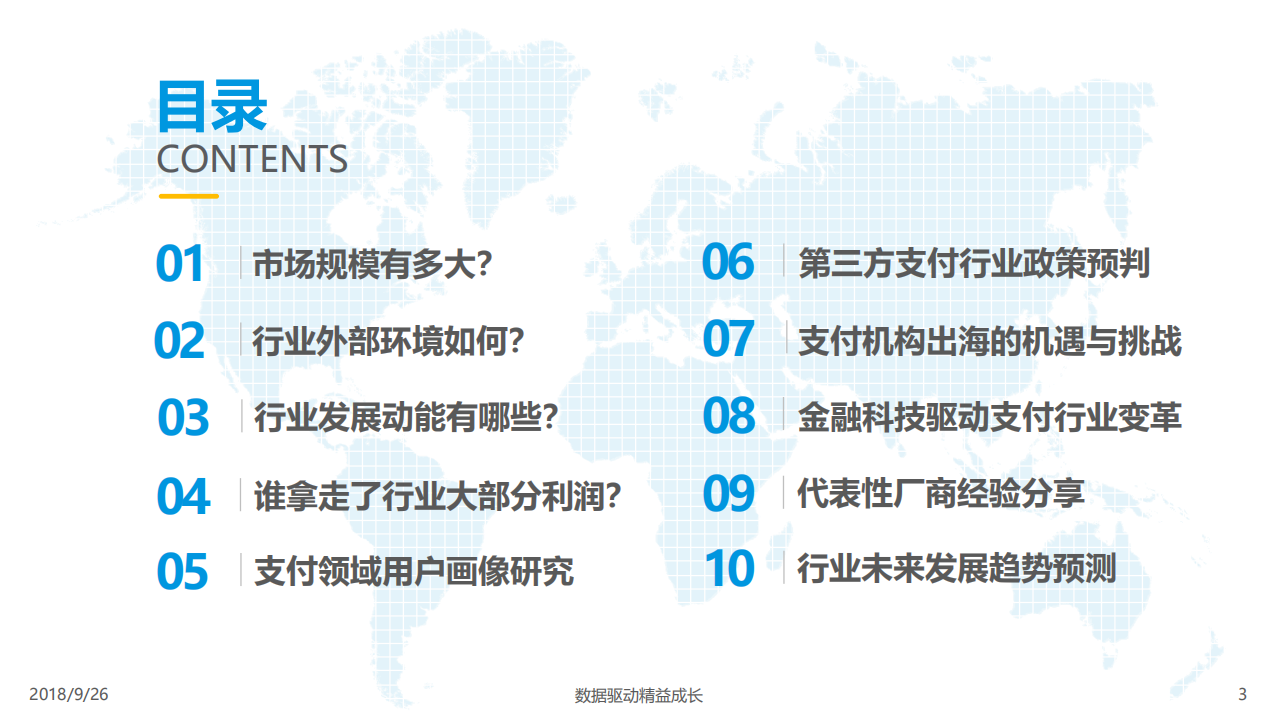 2018中国第三方支付行业专题分析.pdf 第3页