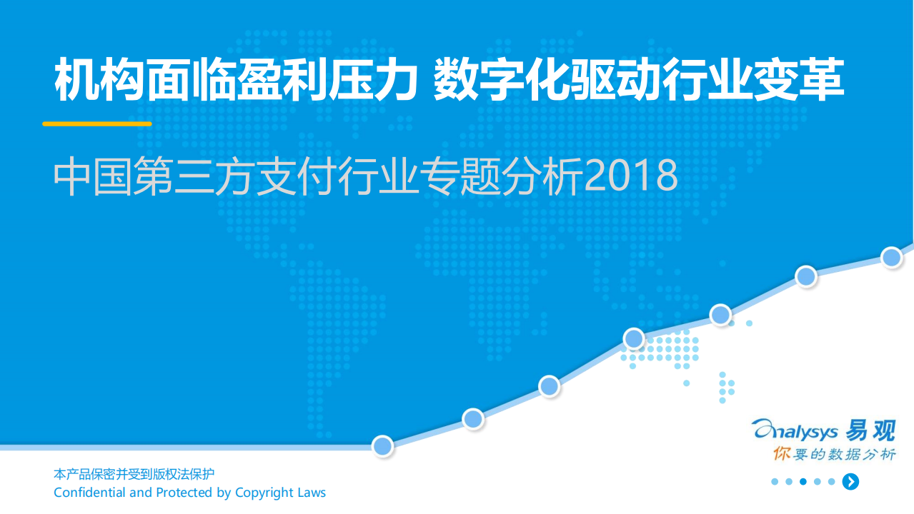 2018中国第三方支付行业专题分析.pdf 第1页