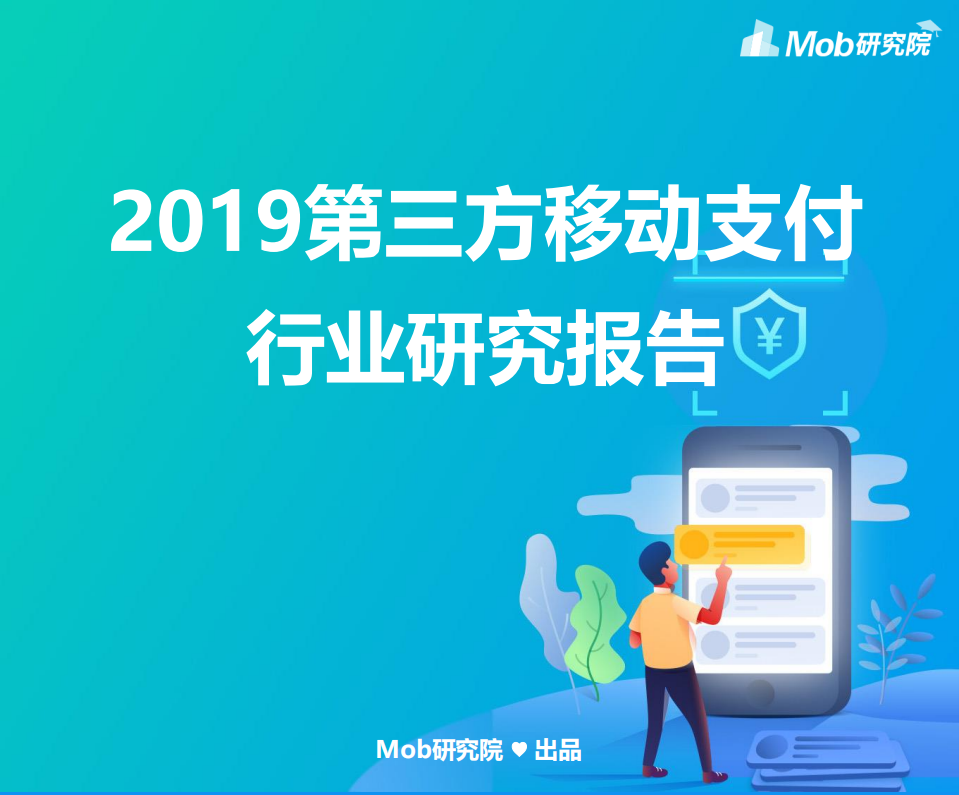 2019第三方移动支付行业研究报告.pdf 第1页