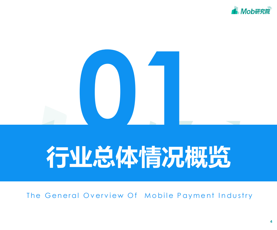 2019第三方移动支付行业研究报告.pdf 第4页