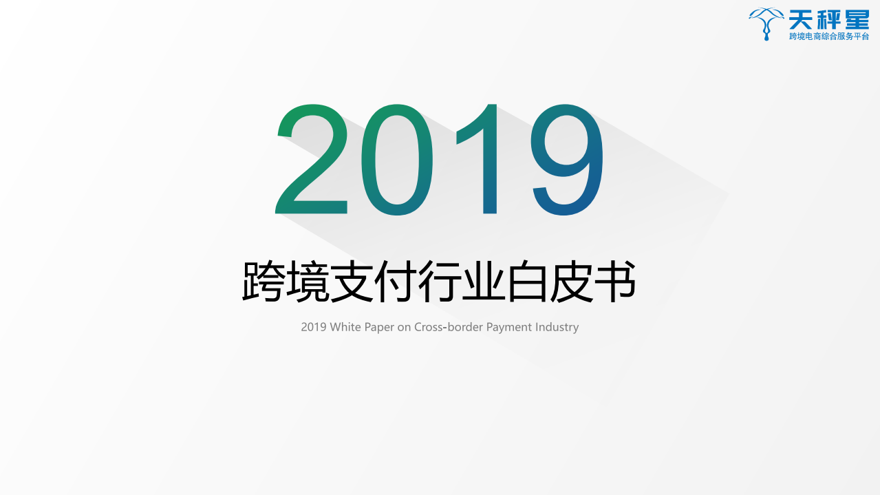 2019跨境支付行业白皮书.pdf 第1页
