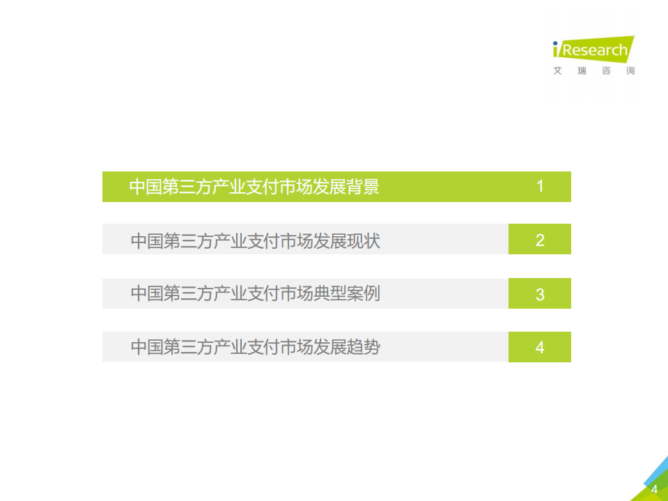 2020年中国第三方支付行业研究报告.pdf 第4页