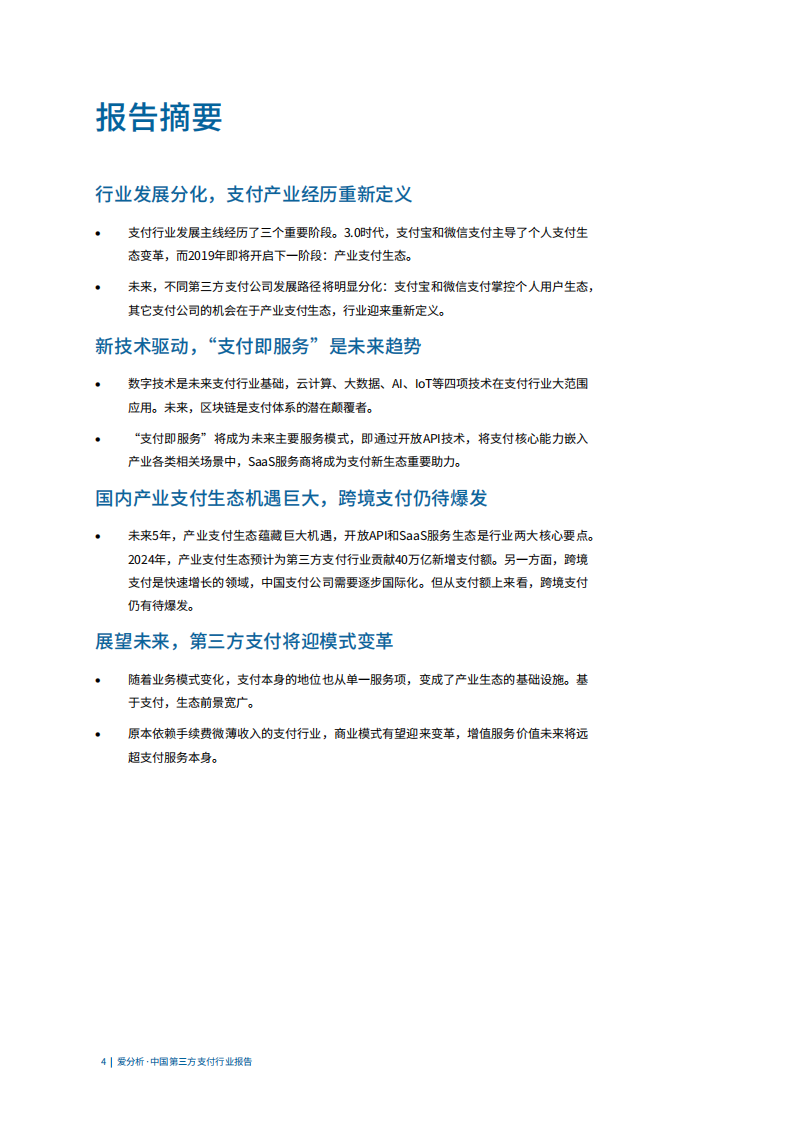 中国第三方支付行业报告.pdf 第4页
