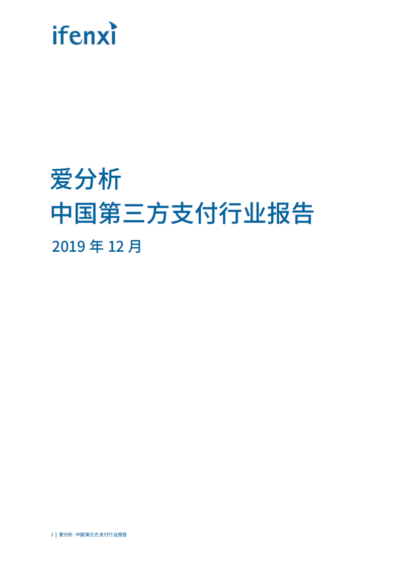 中国第三方支付行业报告.pdf 第2页