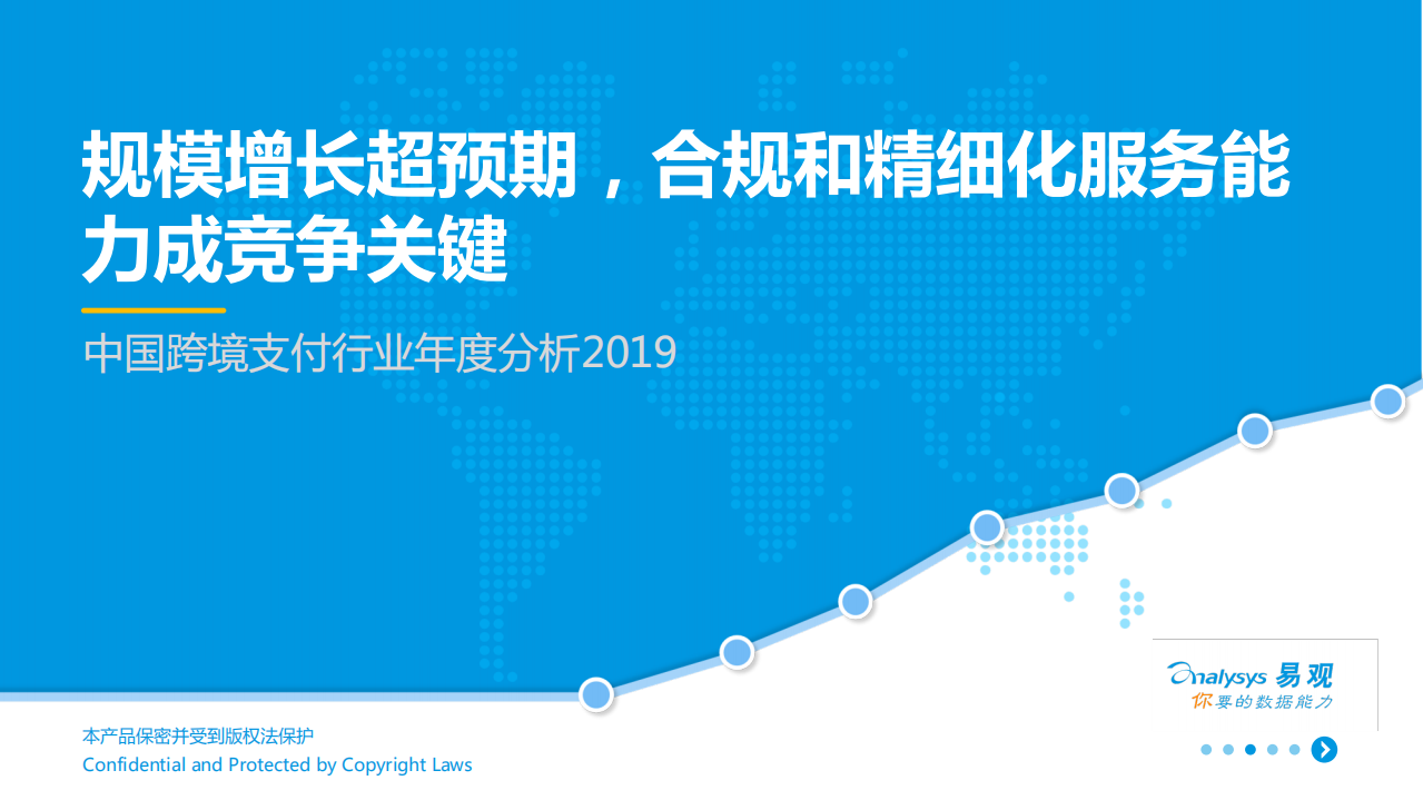2019中国跨境支付行业年度分析.pdf 第1页