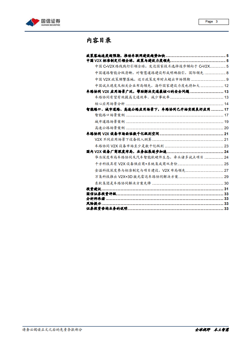 车路协同行业专题报告：车路协同政策落地加速，千亿级市场空间打开.pdf 第3页