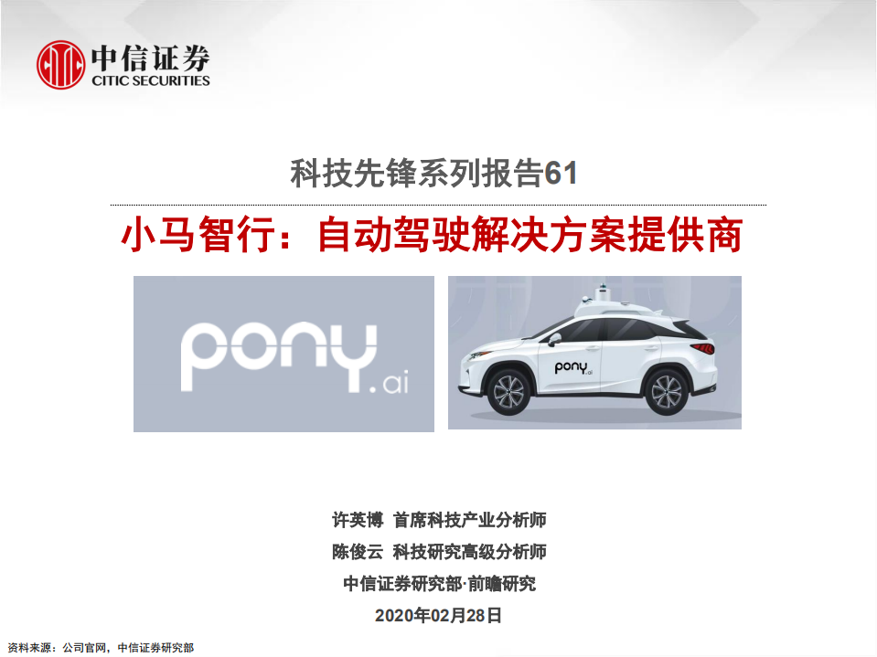 科技行业先锋系列报告61：小马智行，自动驾驶解决方案提供商-200228.pdf 第1页