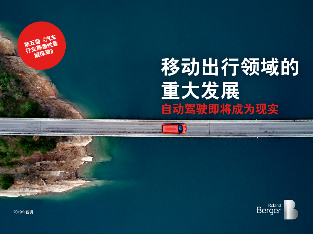 第五期汽车行业颠覆性数据探测：移动出行领域的重大发展：自动驾驶即将成为现实.pdf 第1页
