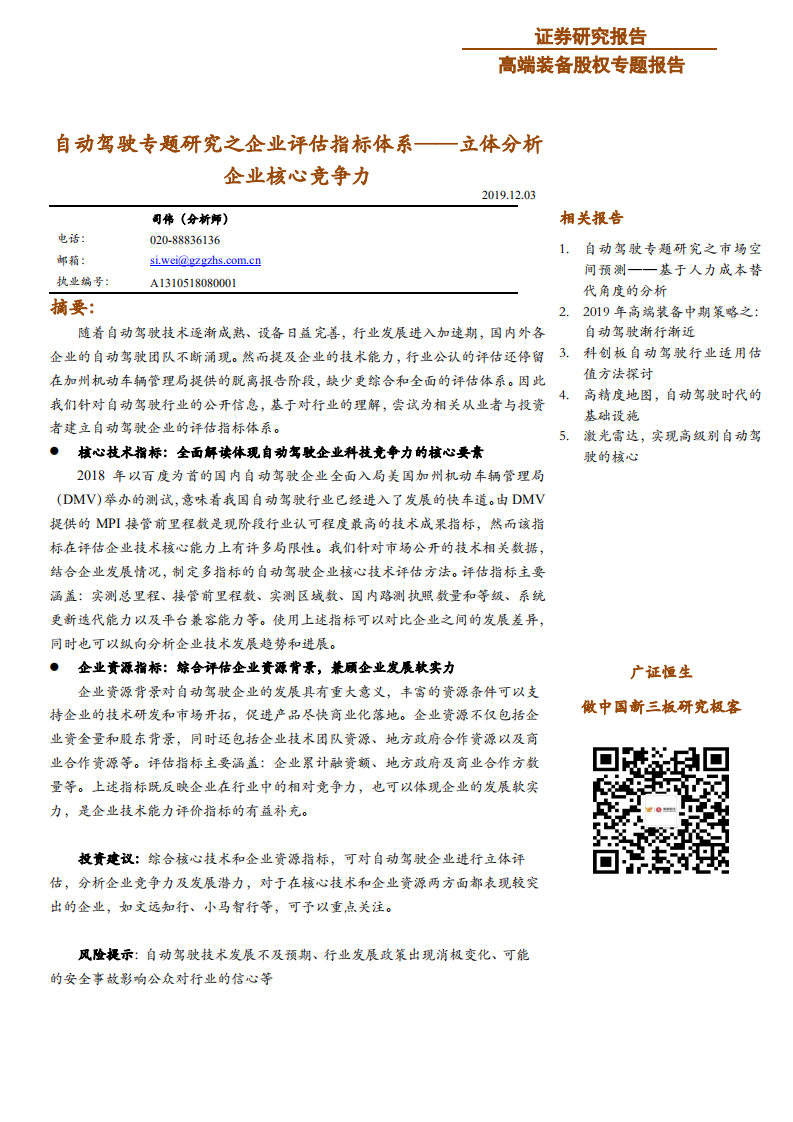 高端装备行业自动驾驶专题研究之企业评估指标体系：立体分析企业核心竞争力-191203.pdf 第1页