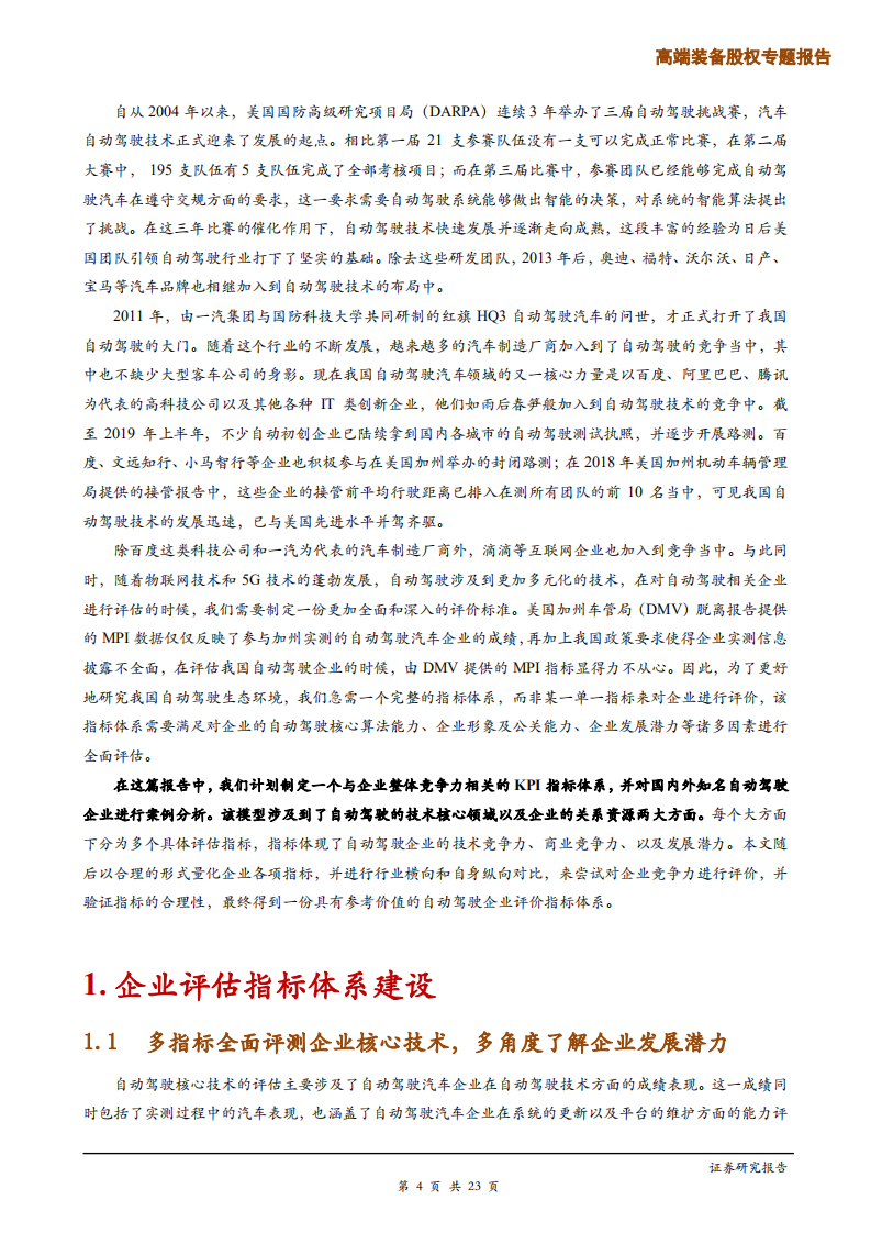 高端装备行业自动驾驶专题研究之企业评估指标体系：立体分析企业核心竞争力-191203.pdf 第4页