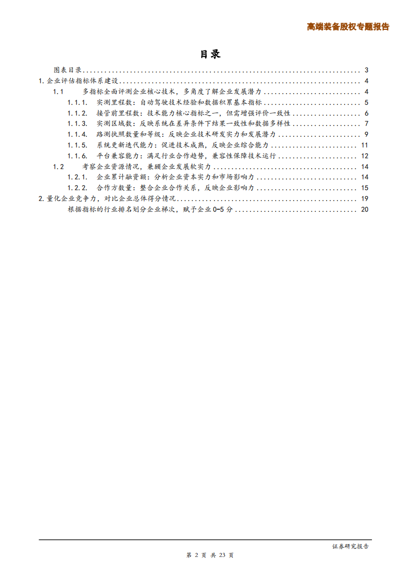 高端装备行业自动驾驶专题研究之企业评估指标体系：立体分析企业核心竞争力-191203.pdf 第2页