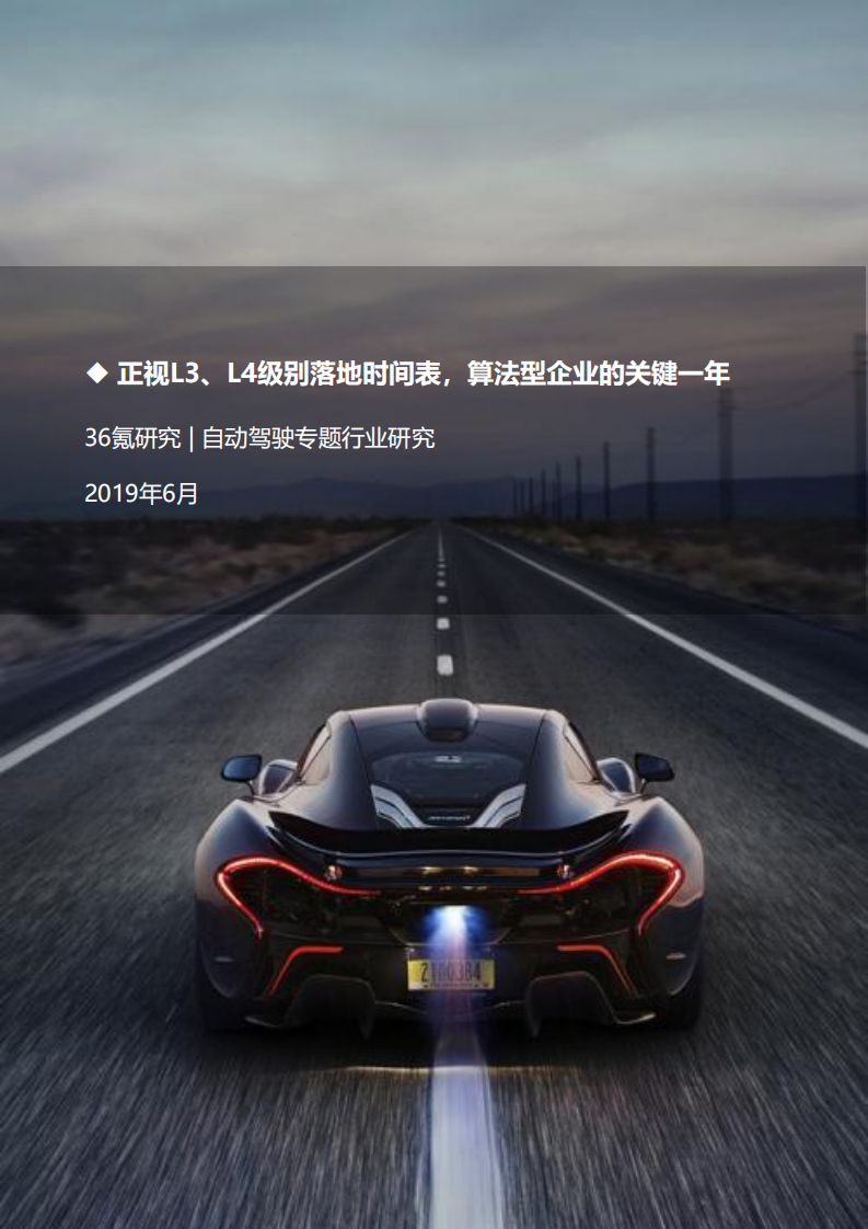 自动驾驶专题行业研究.pdf 第1页