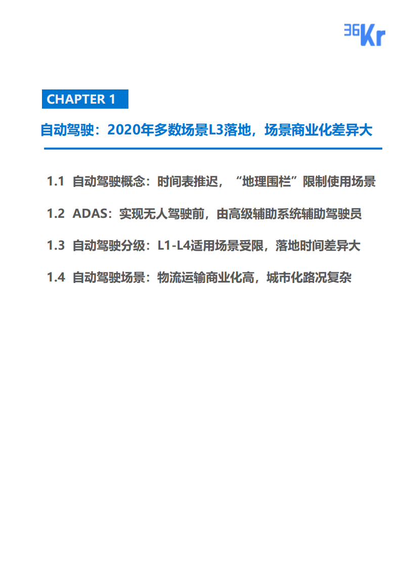 自动驾驶专题行业研究.pdf 第4页