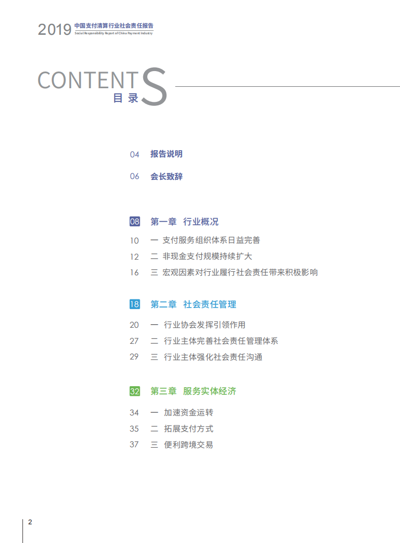 2019中国支付清算行业社会责任报告.pdf 第4页
