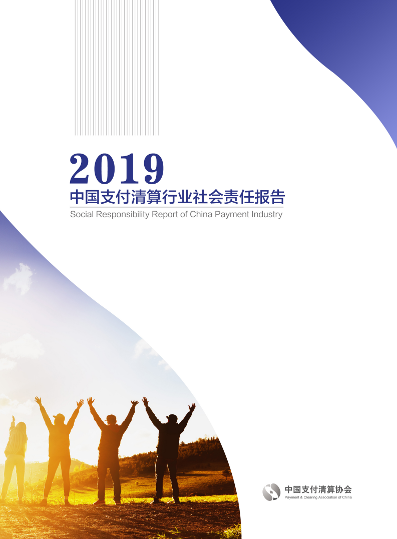 2019中国支付清算行业社会责任报告.pdf 第1页