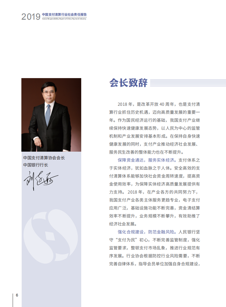 2019中国支付清算行业社会责任报告.pdf 第8页