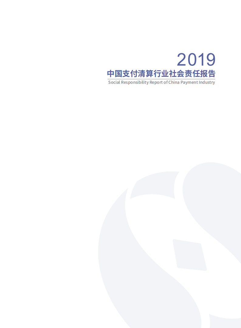 2019中国支付清算行业社会责任报告.pdf 第3页