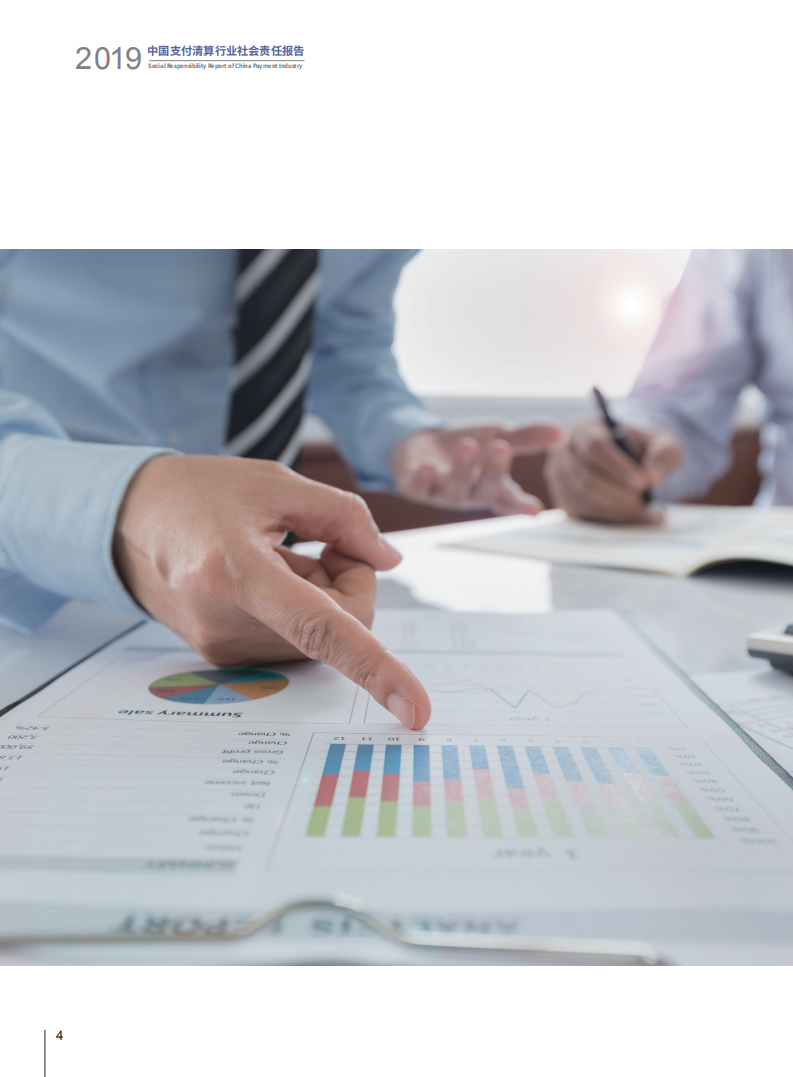 2019中国支付清算行业社会责任报告.pdf 第6页