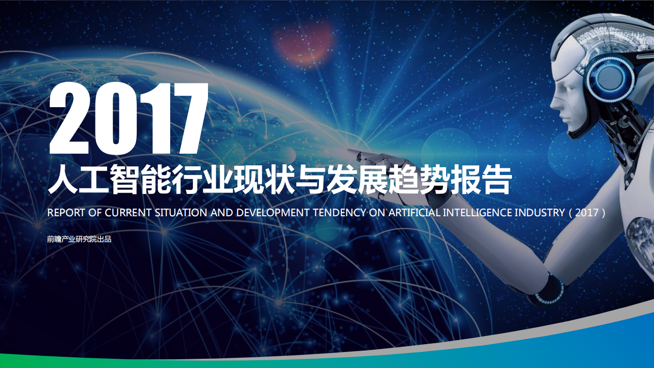 2017人工智能行业现状与发展趋势报告.pdf 第1页