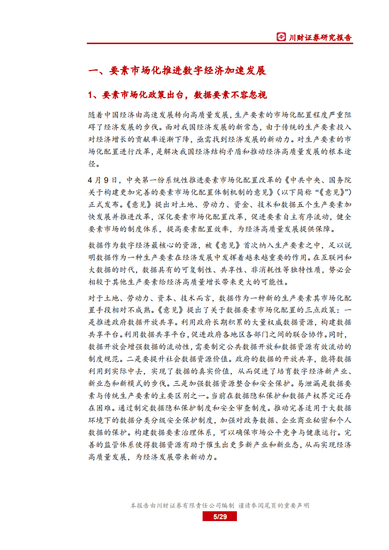 科技行业深度：要素市场化改革助推数字经济发展.pdf 第5页