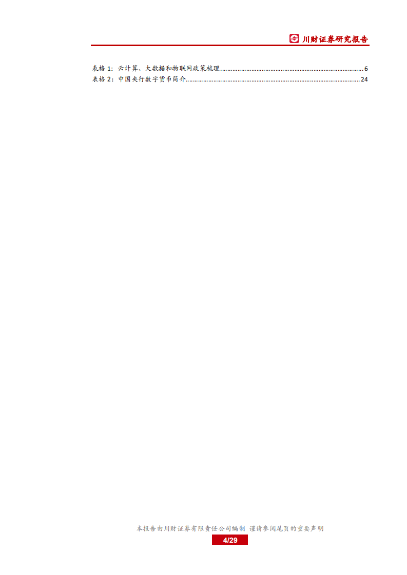 科技行业深度：要素市场化改革助推数字经济发展.pdf 第4页