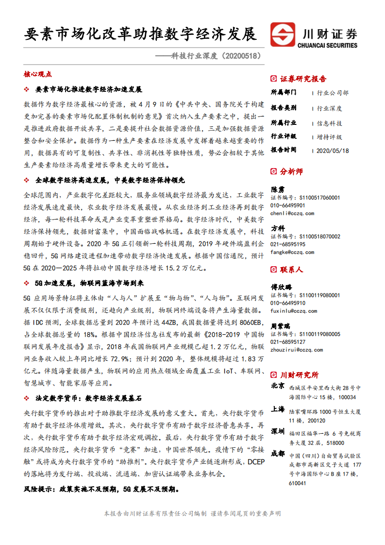 科技行业深度：要素市场化改革助推数字经济发展.pdf 第1页