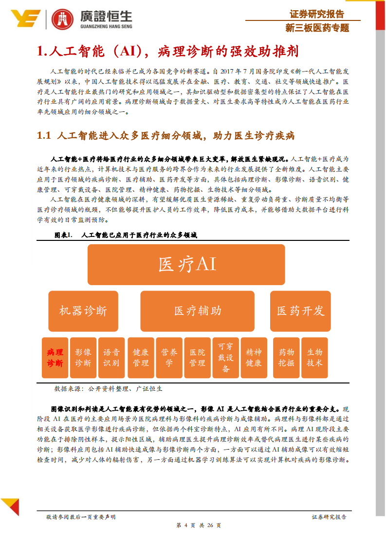 病理系列专题报告：人工智能诊断，病理行业的腾飞之翼.pdf 第4页