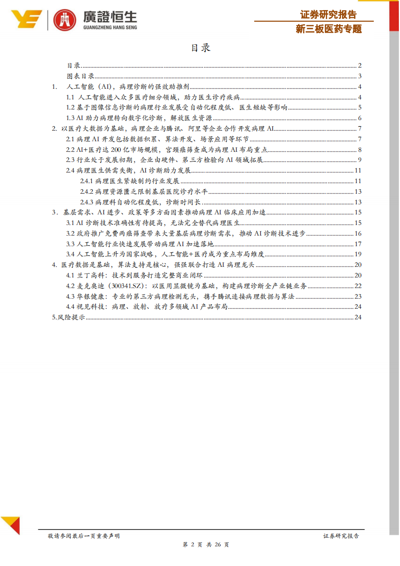 病理系列专题报告：人工智能诊断，病理行业的腾飞之翼.pdf 第2页