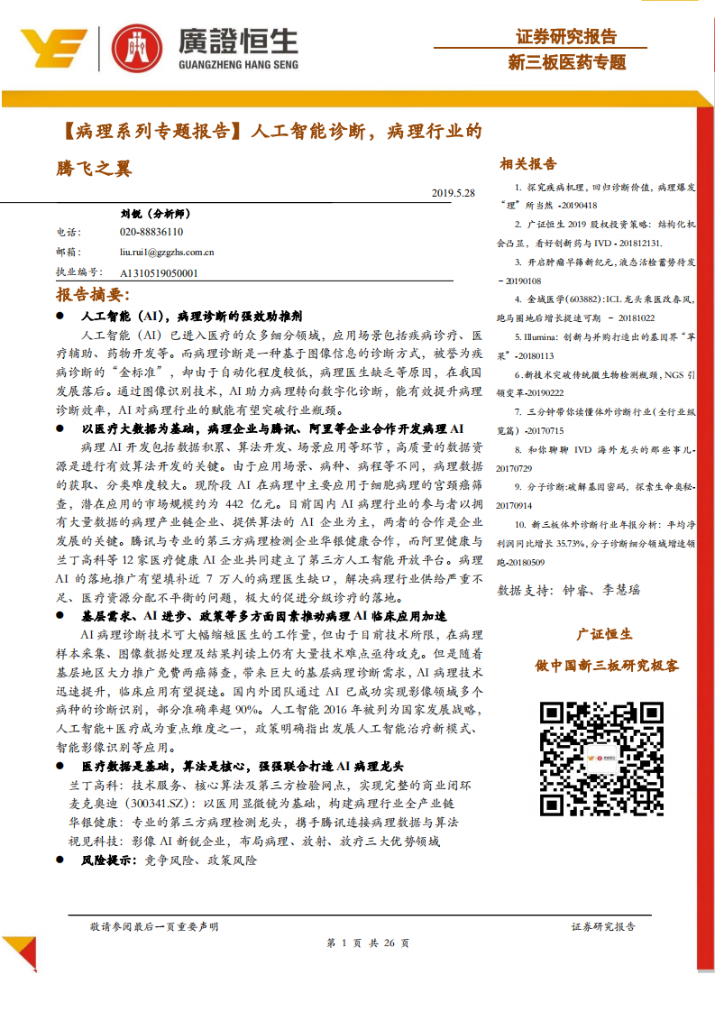 病理系列专题报告：人工智能诊断，病理行业的腾飞之翼.pdf 第1页