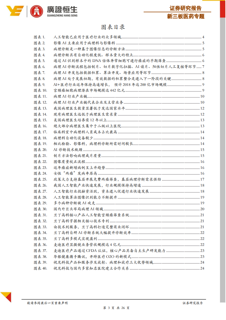 病理系列专题报告：人工智能诊断，病理行业的腾飞之翼.pdf 第3页