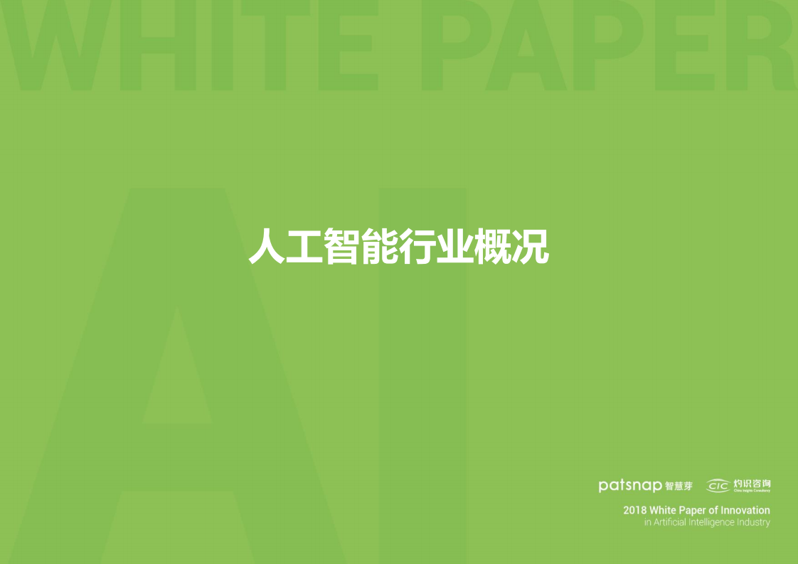 2018人工智能行业创新情报白皮书.pdf 第4页