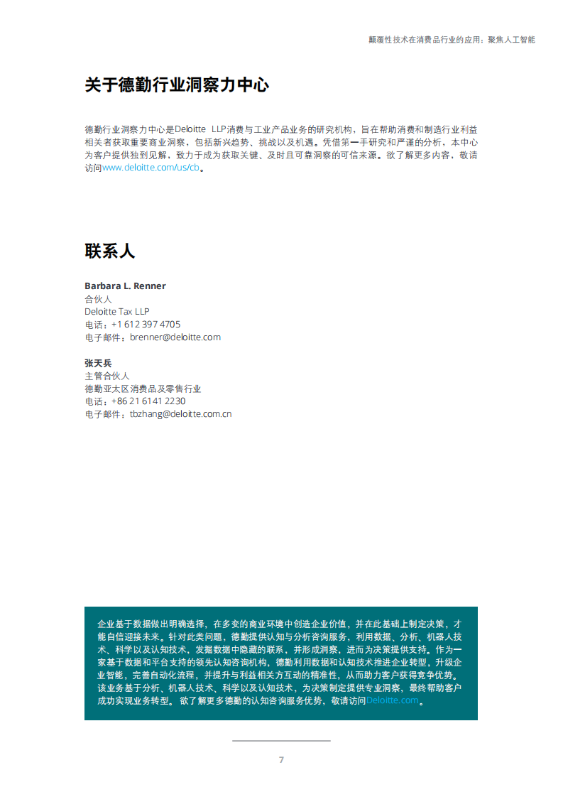 颠覆性技术在消费品行业的应用：聚焦人工智能.pdf 第7页