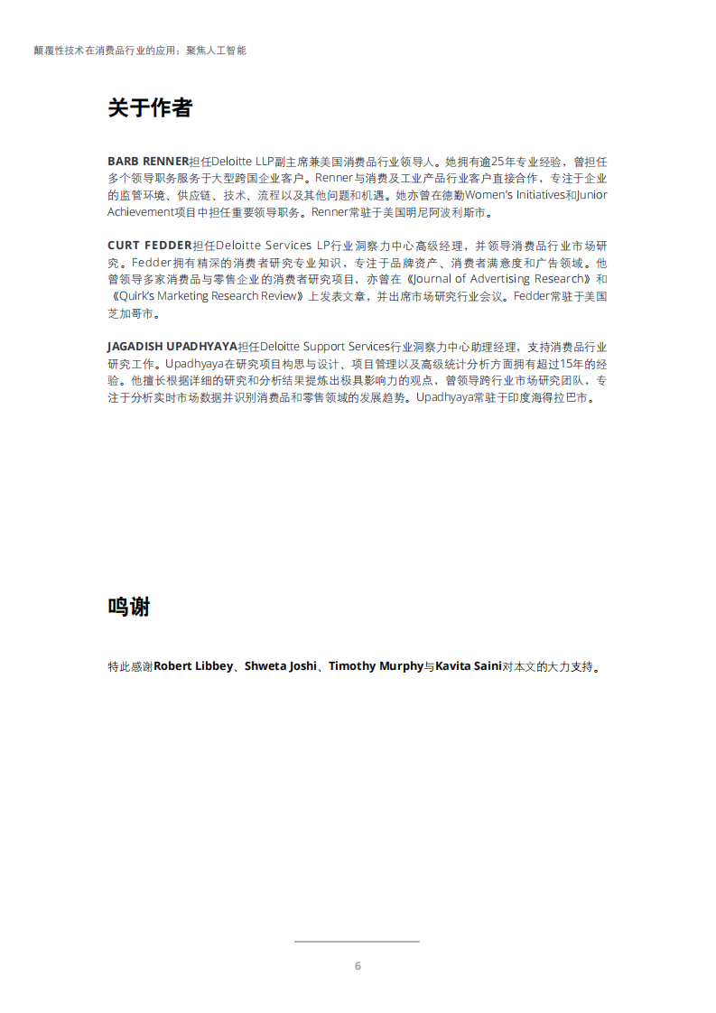 颠覆性技术在消费品行业的应用：聚焦人工智能.pdf 第6页