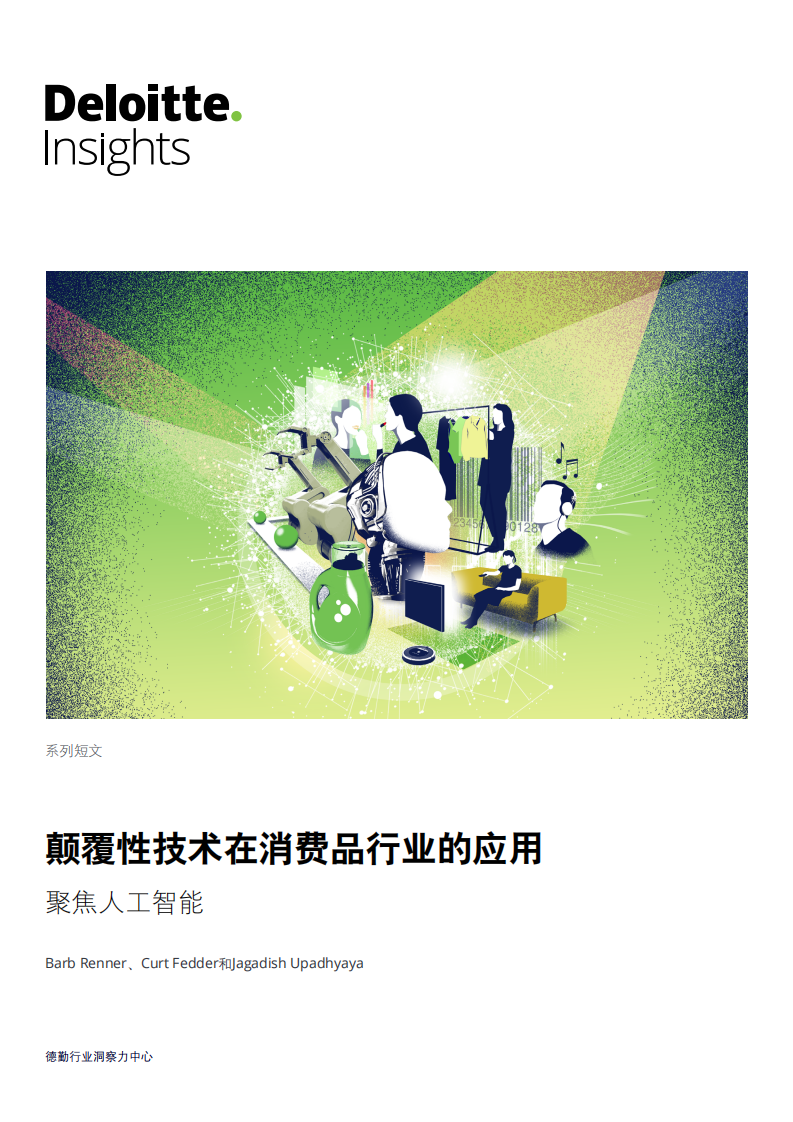 颠覆性技术在消费品行业的应用：聚焦人工智能.pdf 第1页