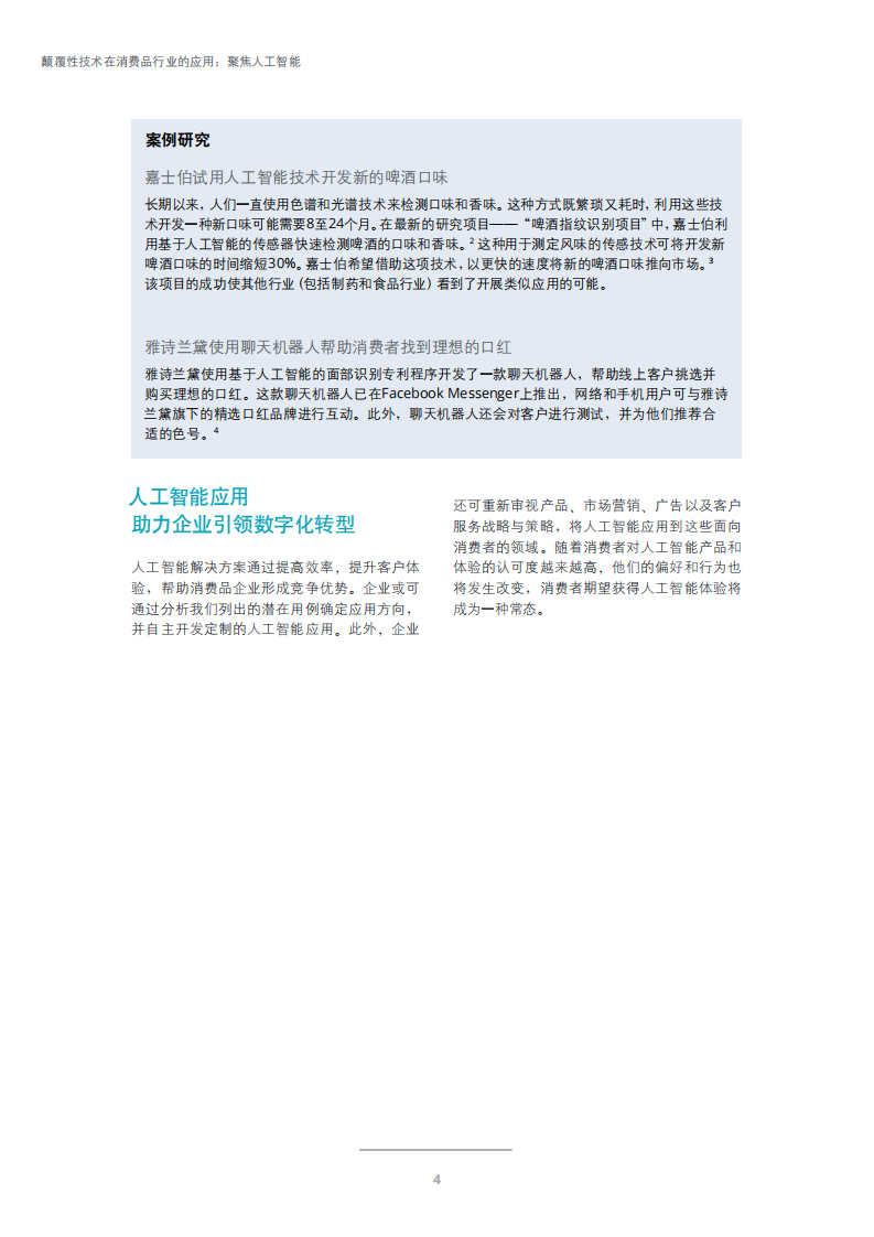 颠覆性技术在消费品行业的应用：聚焦人工智能.pdf 第4页