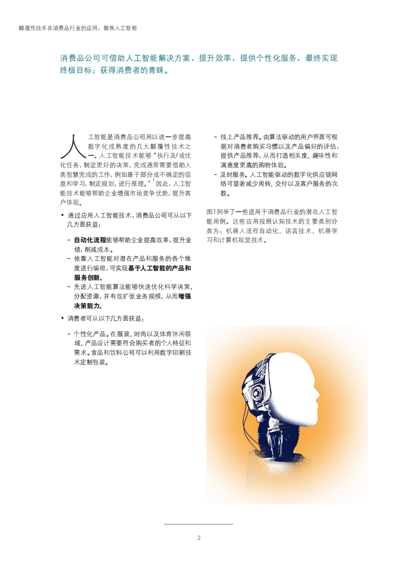 颠覆性技术在消费品行业的应用：聚焦人工智能.pdf 第2页